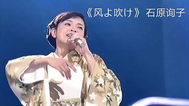 《风吹き》演歌金曲“诗吟师范代”石原寻子的精彩演唱