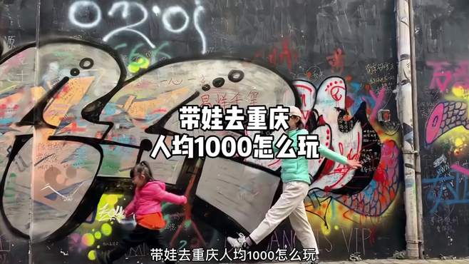 带娃去重庆，四天三晚人均1000怎么玩？