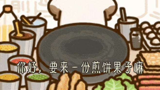 你好，要来一份煎饼果子吗？