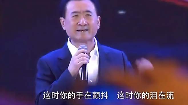 王健林演唱《一无所有》，透露着万达从大连走向全世界的心酸！