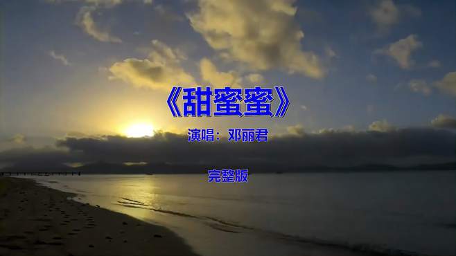 经典流行音乐歌曲，《邓丽君-甜蜜蜜》多少人听过？