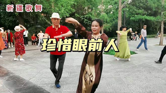 新疆歌舞《珍惜眼前人》，表演美女宜坤和闫师傅，喜欢民族舞吗？