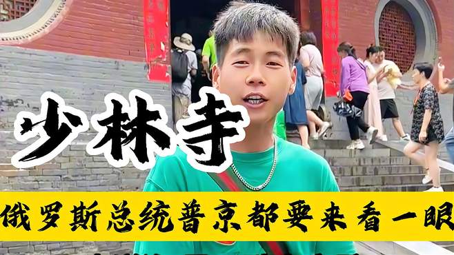 少林寺！李连杰主演的少林寺拍摄地！就连普京来了也要来看一眼？