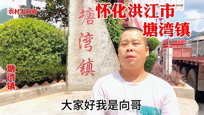 湖南省怀化市洪江市塘湾镇