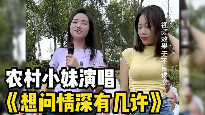 农村小妹演唱《想问情深有几许》，姐妹同台，好看加倍