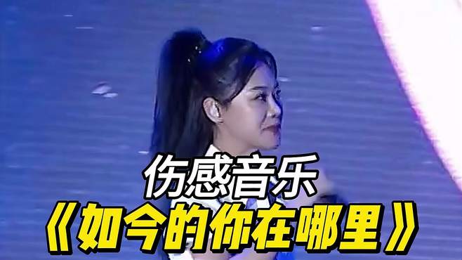 伤感歌曲《如今的你在哪里》，唱尽相思之苦，太好听了