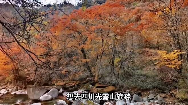 「旅游攻略」四川光雾山旅游怎样安排合适？