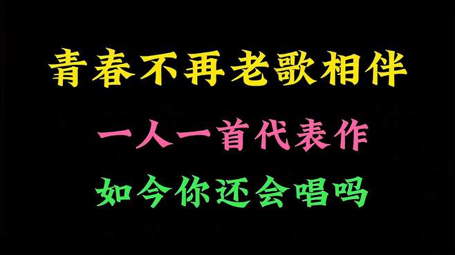 青春不再，老歌相伴，一人一首代表作，你还记得吗？