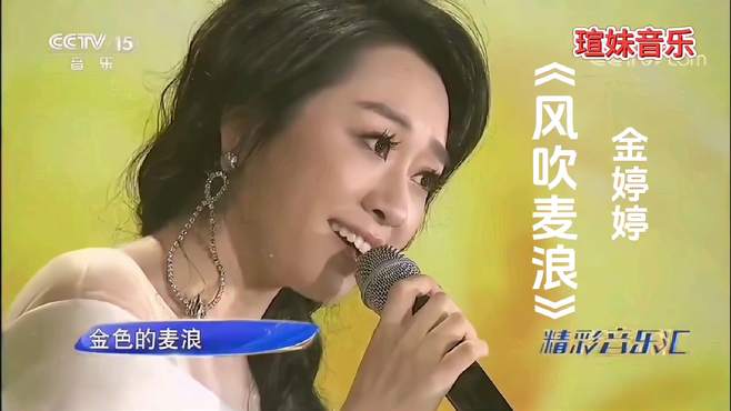 金婷婷演唱《风吹麦浪》，歌甜人美，陶醉其中