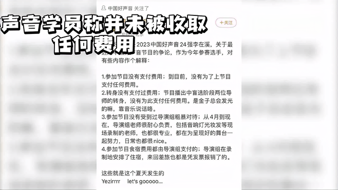 好声音学员称并未被收取任何费用