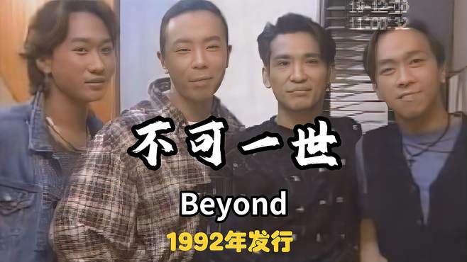 Beyond经典粤语歌《不可一世》，讽刺违背意愿的奉迎生活，做自己