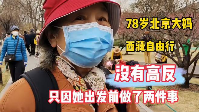 78岁北京大妈，西藏自由行没高反，只因她出发前做了两件事