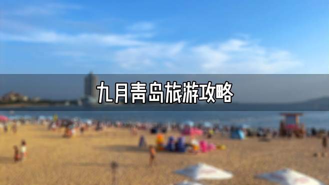 青岛九月份3天2万旅游攻略来了 来青岛不知道怎么玩 就赶紧看进来