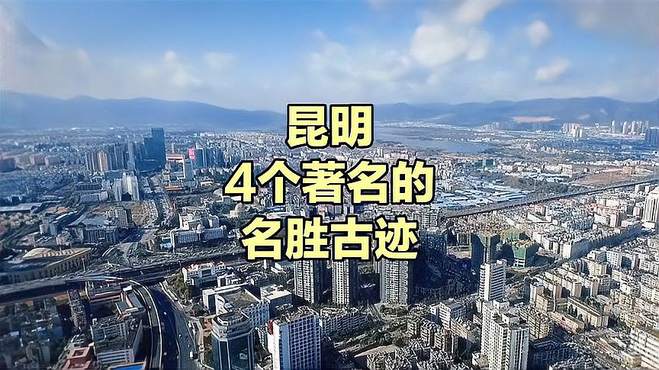 昆明4个著名的名胜古迹，地方优势突出，在本地排名靠前！