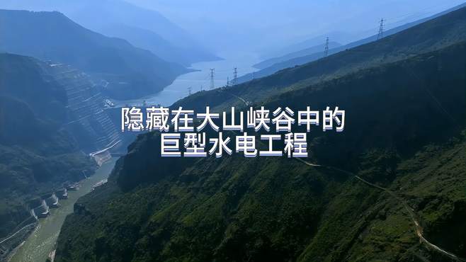 金沙江大峡谷，隐藏在大山峡谷中的巨型水电站工程