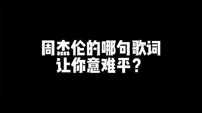 周杰伦的哪句歌词，让你意难平