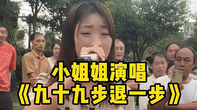 小姐姐演唱《九十九步退一步》我想前进一步，可是我真的很害怕