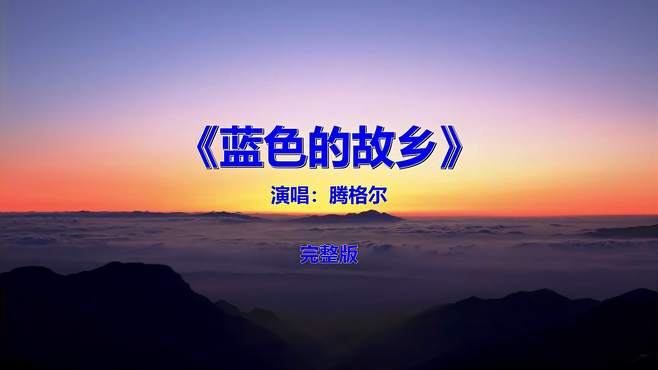 经典流行音乐歌曲《腾格尔-蓝色的故乡》，8090后肯定听过