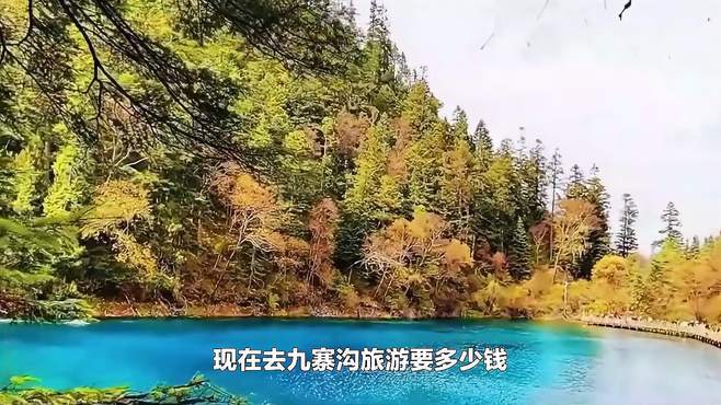 现在去九寨沟旅游要多少钱，成都三日游旅行团