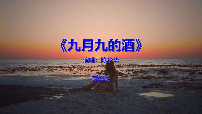 流行音乐歌曲《陈少华-九月九的酒》，应该好多人没听过