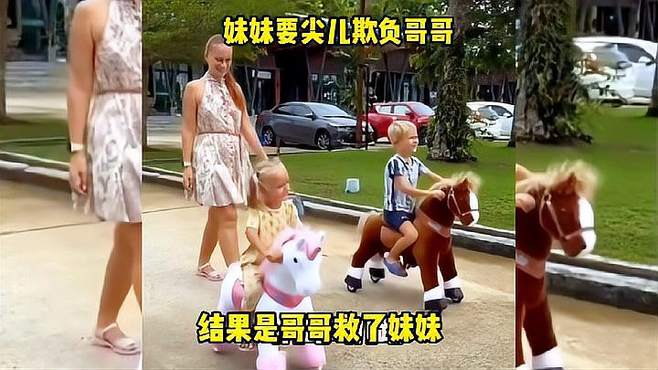 妹妹要尖儿欺负哥哥