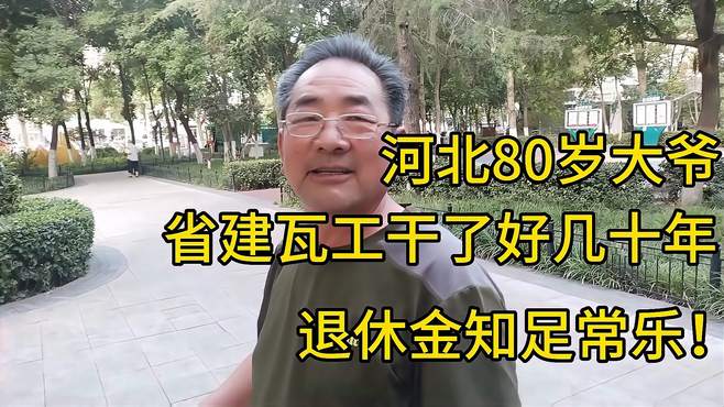 80岁大爷，省建瓦工干了几十年，退休金知足常乐！