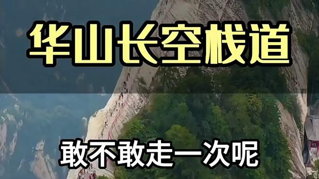 华山长空站到，你敢不敢走一次呢？快来跟我一起看看吧！