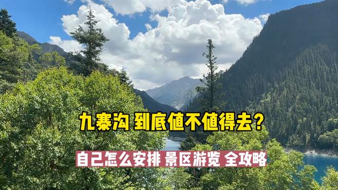 九寨沟值不值得去？自己怎么安排景区游览全攻略