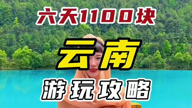 来云南吧这里好冷，这个暑期送你云南六天旅游攻略！