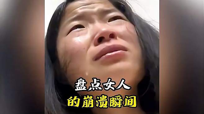 盘点女人崩溃的瞬间！