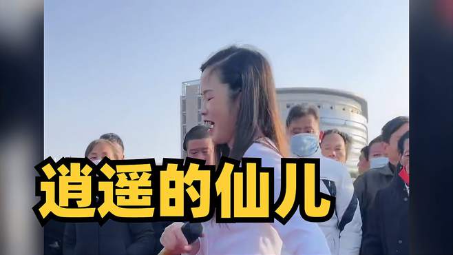 一首民谣歌曲《逍遥的仙儿》，节奏欢快动听，好听极了