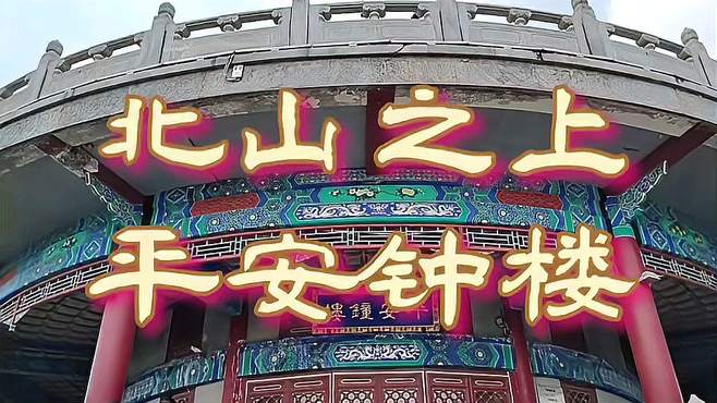 吉林市游玩系列之72——北山之上平安钟楼