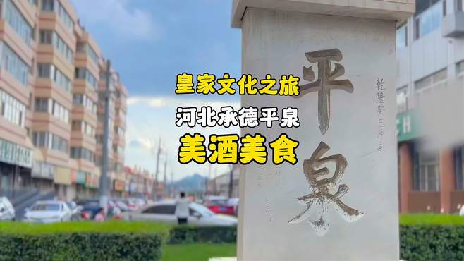 走进皇家避暑地契丹祖源地河北承德平泉（美食篇）