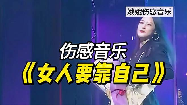 伤感歌曲《女人要靠自己》真正的原唱，歌声醉人，听完流连忘返