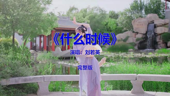 经典流行音乐《刘若英-什么时候》，8090后怀念的歌曲