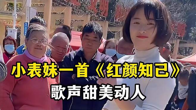 小表妹演唱一首《红颜知己》，歌声甜美动人，旋律经典好听！