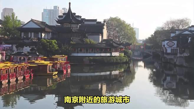 南京附近城市，旅游的好去处