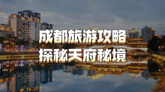 成都旅游攻略：探秘天府秘境！