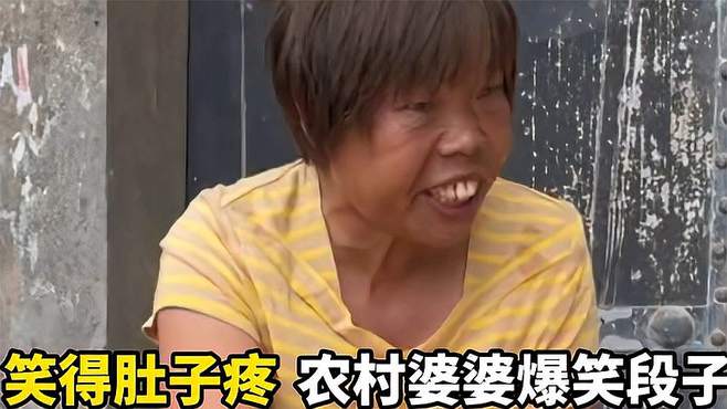 笑得肚子疼农村婆婆爆笑段子，自己把自己给劝的明明白白的