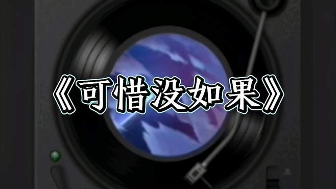 热门歌曲可惜没如果