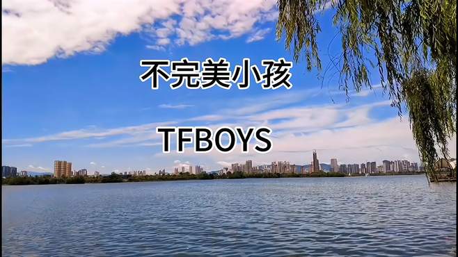 歌曲：不完美小孩 演唱：TFBOYS