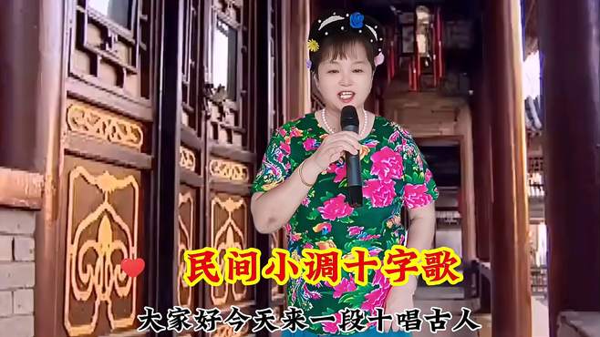 分享民间小调十字歌，非常感谢默默为我点赞评论的朋友们，谢谢