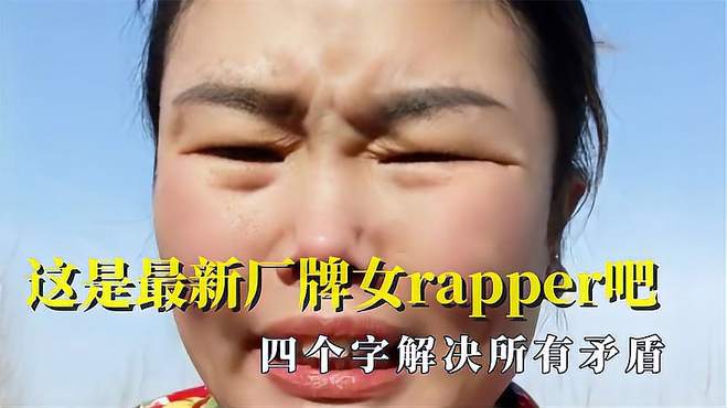 这是最新厂牌女rapper吧，四个字解决所有矛盾，我的互联网嘴替