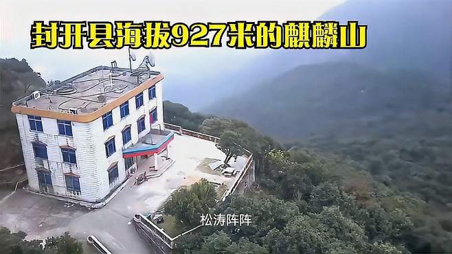 肇庆市海拔最高的盘山公路——封开县麒麟山