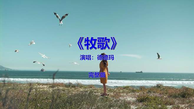 经典流行歌曲《德德玛-牧歌》你听过吗