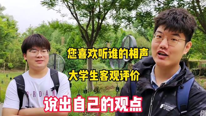 您喜欢听谁的相声？大学生客观评价说出了自己的观点，有深度