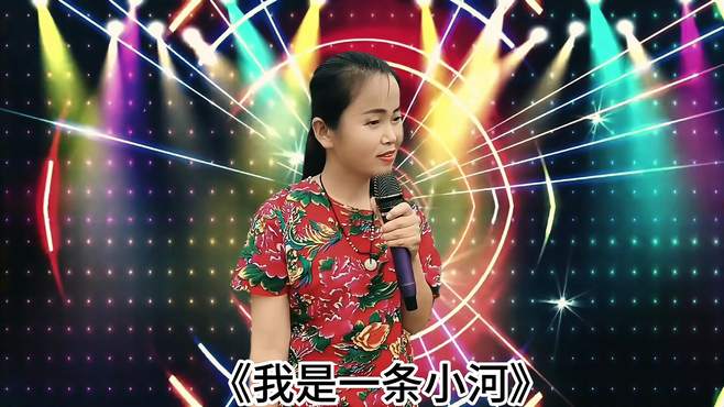 隔壁青姐演唱《我是一条小河》，唱得真不错，曲子旋律优美