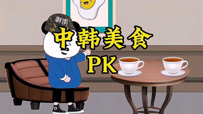 中韩美食PK，结果意料之中！有没有你喜欢的美食呢？