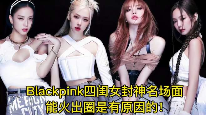 Blackpink七大封神名场面，连头发丝都在跳舞！你是喜欢哪一场？