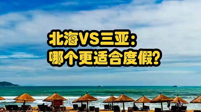 北海VS三亚：哪个更适合度假？